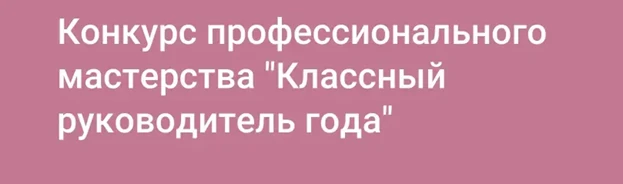 ПОДВЕДЕНЫ ИТОГИ КОНКУРСА «ЛУЧШИЙ КЛАССНЫЙ РУКОВОДИТЕЛЬ – 2025-2026»
 
30 июня на педагогическом сове