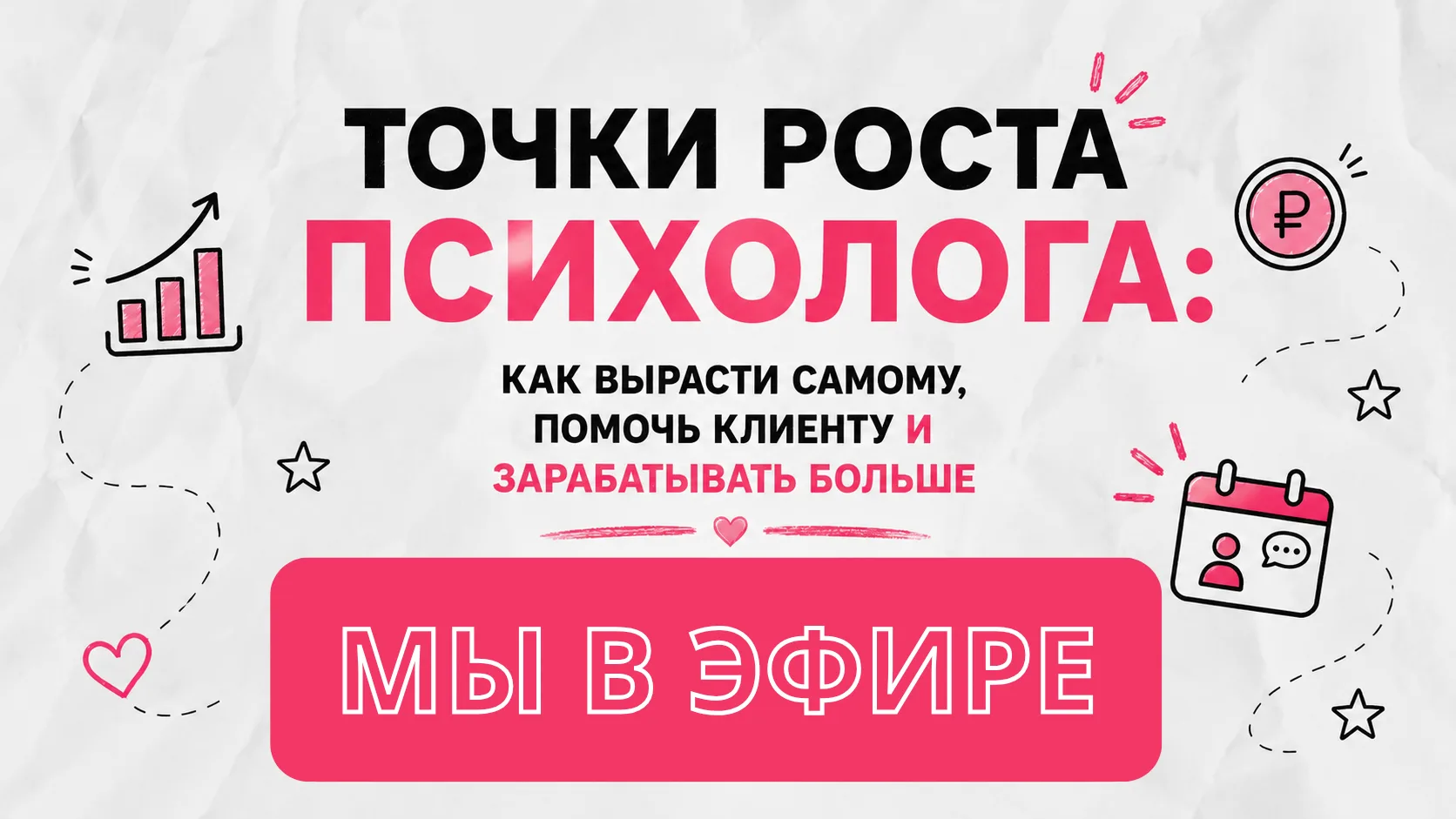 Оксана Евграфова начала праздничный эфир «Точки роста психолога: как вырасти самому, помочь клиенту 