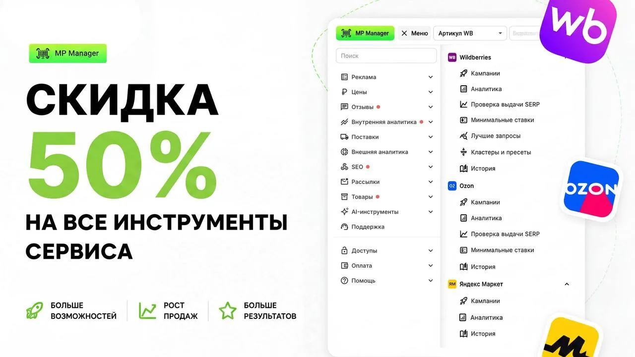 🔥 Большая распродажа в MP Manager – СКИДКА 50% на все инструменты

Мы обновили сервис, добавили нов
