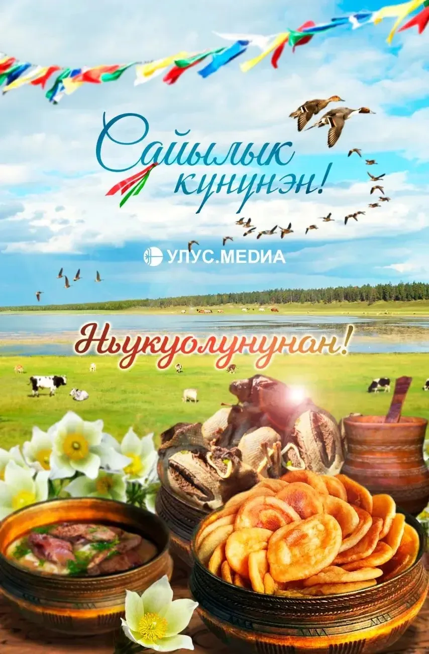 ☀️🌿 С Днём сайылыка и с Николиным днём!