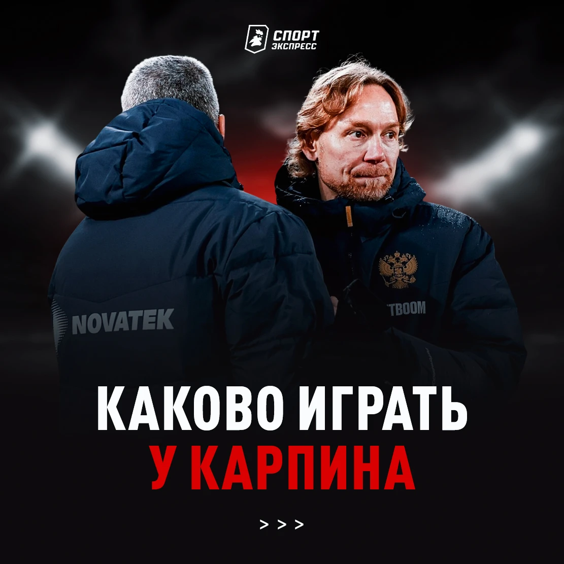 У Карпина не забалуешь 😅