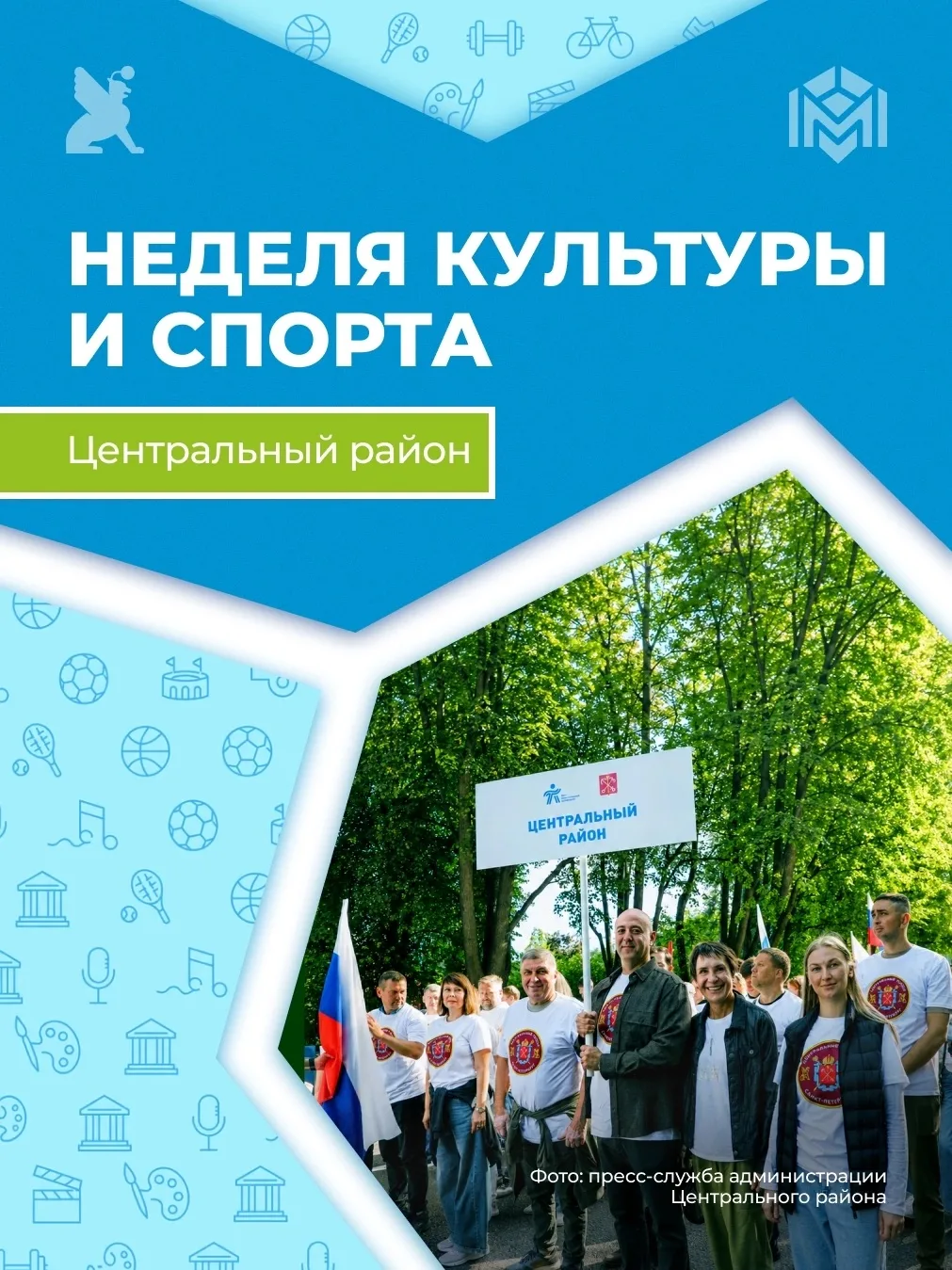 В Санкт-Петербурге проходит тематическая неделя культуры и спорта