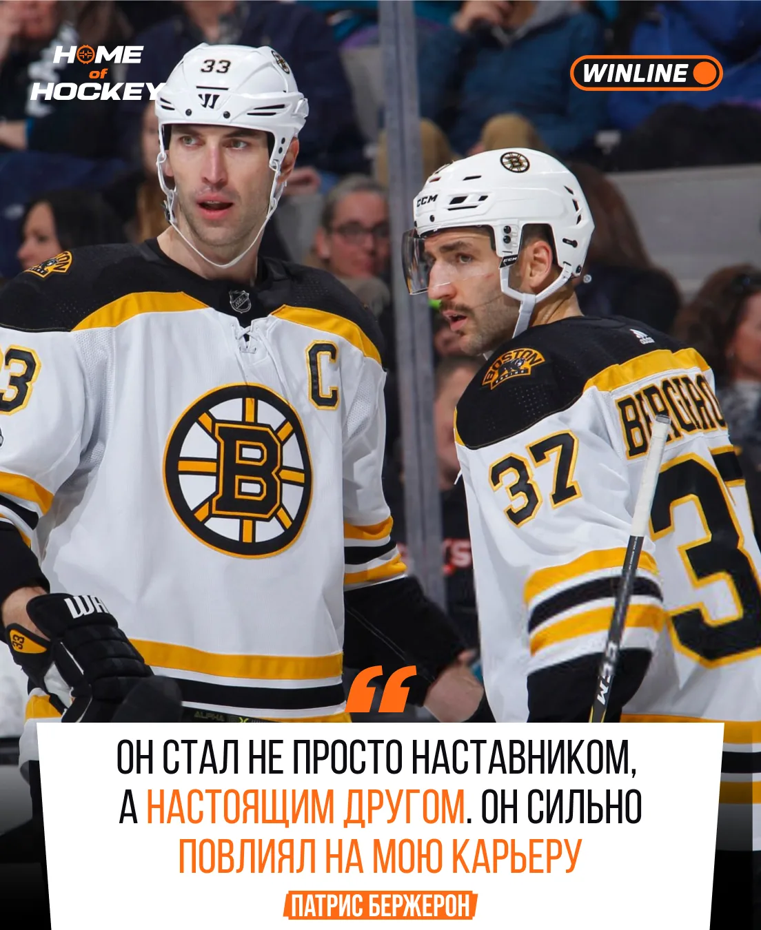 ⭐️ Хара оказал гигантское на карьеру Бержерона