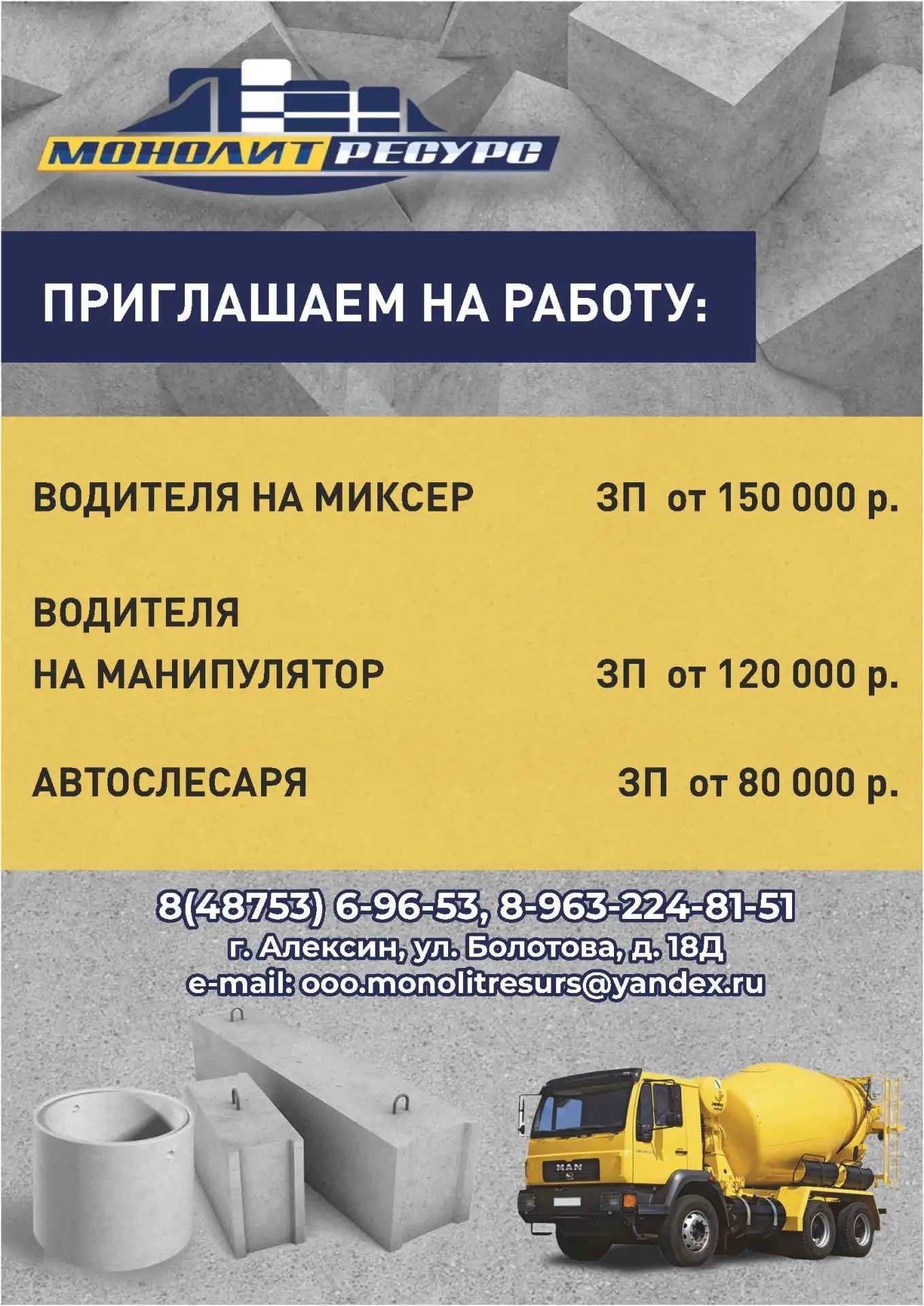 В ООО «МонолитРесурс» открыты вакансии - Водитель на миксер от 150 000 до 170 000 руб, ...