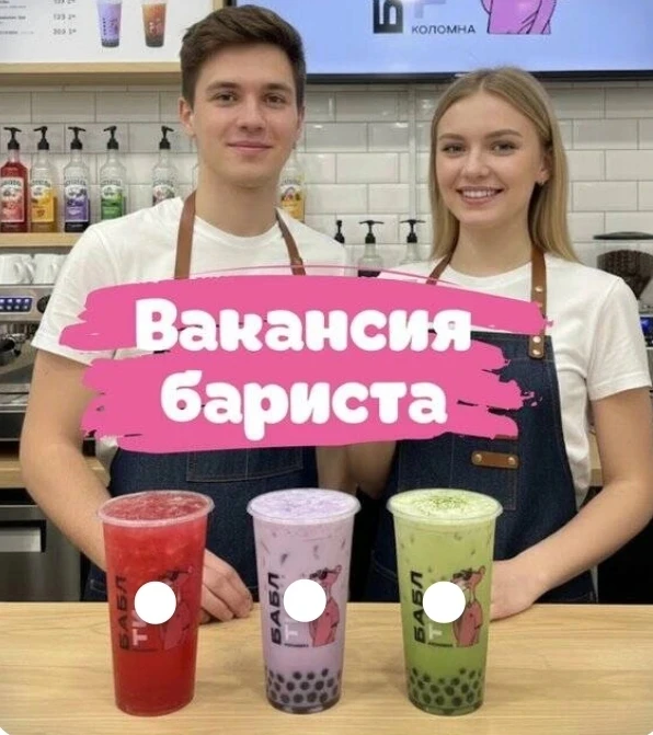 💥Открыта вакансия 
"бариста, tea мейкер (bubble tea)"💥

Мы соединяем азиатские традиции, безумные 