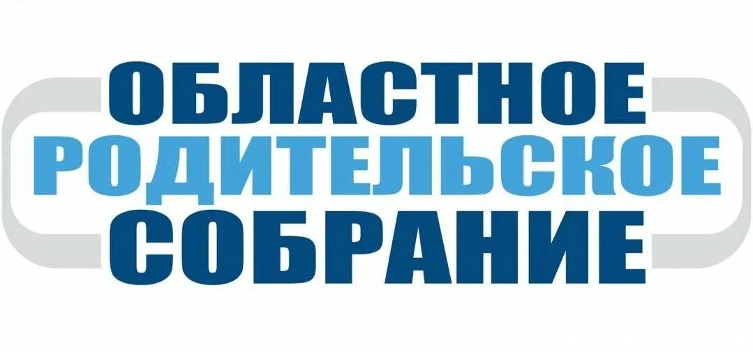 ☝️28 мая 2026 года в 17.30 часов запланировано проведение областного родительского собр...