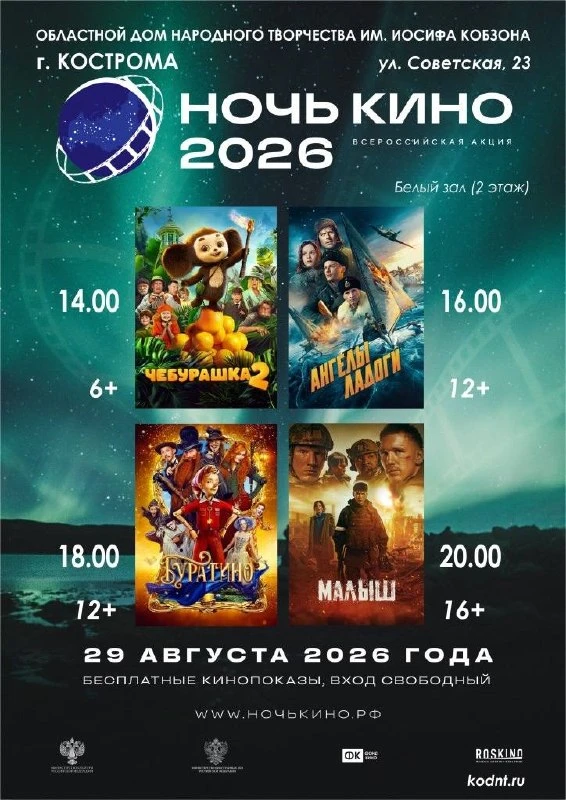 🎬 «Ночь кино» снова пройдёт в Костроме