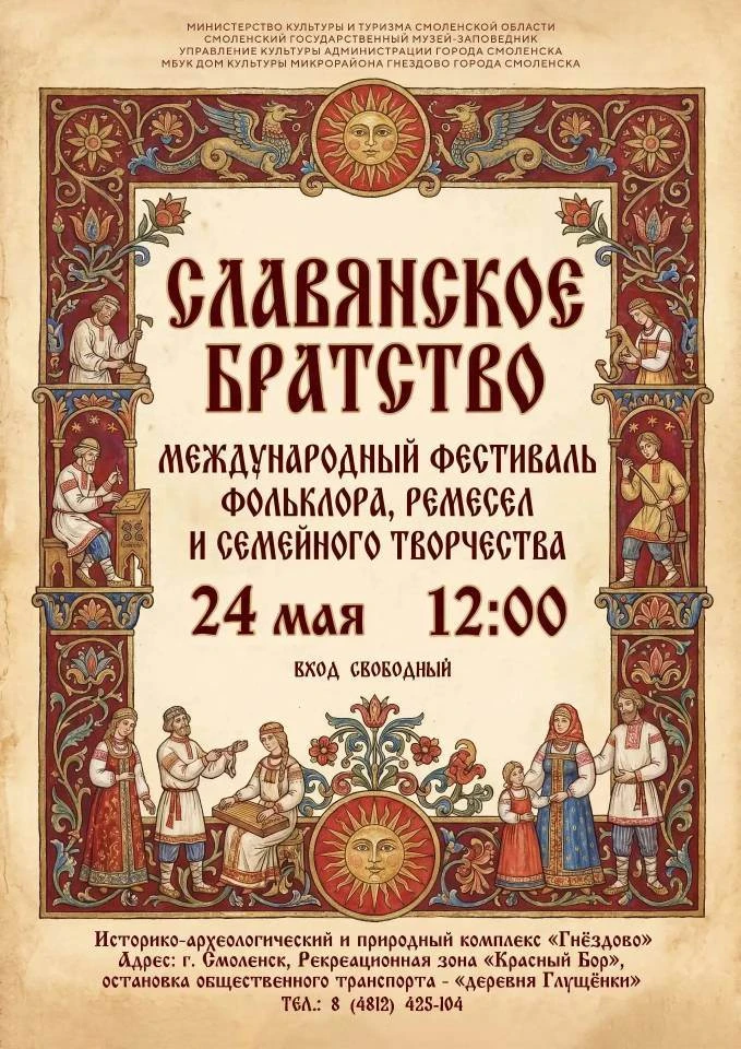 В Историко-археологическом и природном комплексе "Гнёздово" состоится Международный фес...