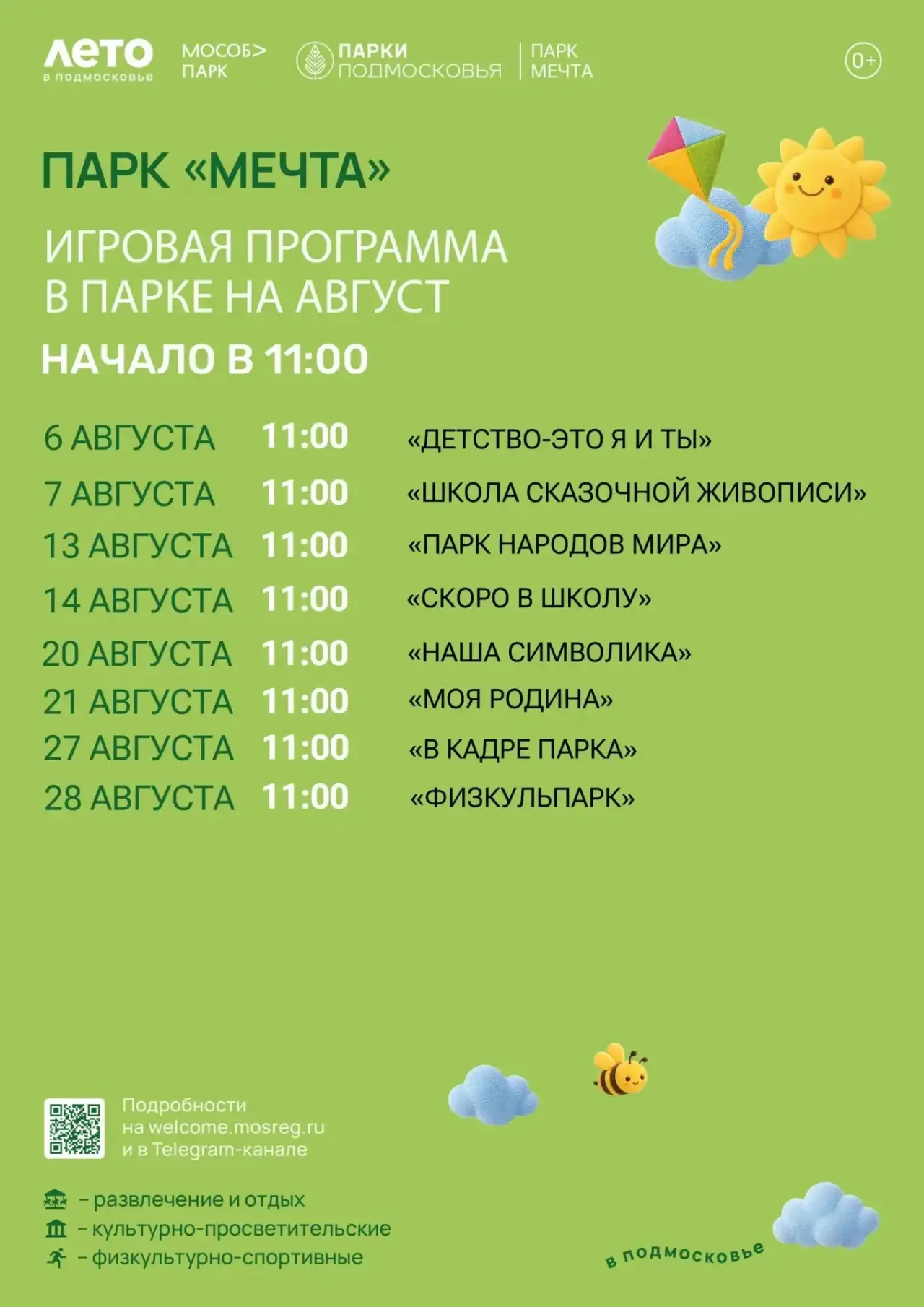 Добрый день, друзья! ❤️

Расписание игровых программ на АВГУСТ месяц в парке «Мечта»! 🌸💫🥳🤩

Учас