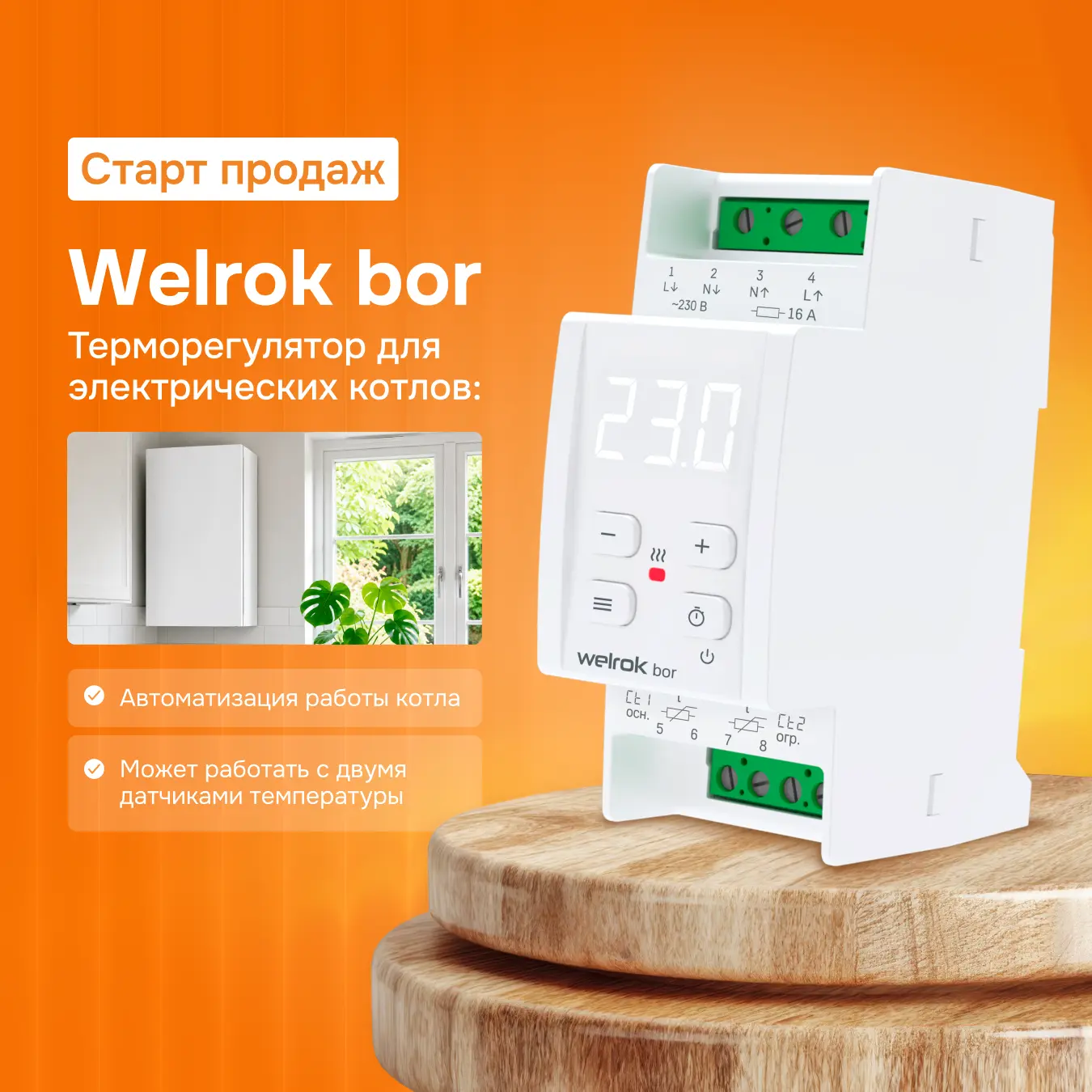 Встречайте новинку! Терморегулятор Welrok bor

Недавно мы выпустили первый терморегулятор на din-рей