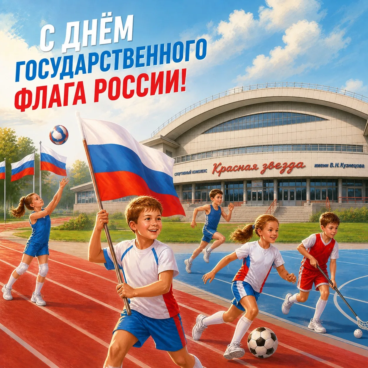 🇷🇺 22 августа - День Государственного флага Российской Федерации!