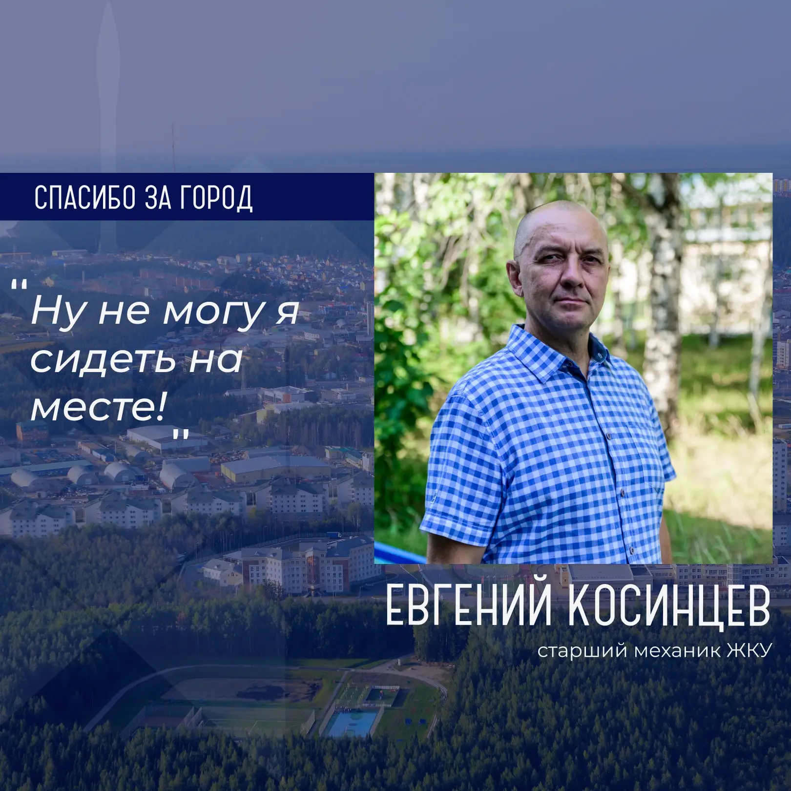 Героем рубрики «Спасибо за город» стал Евгений Косинцев, старший механик ЖКУ 🛠️