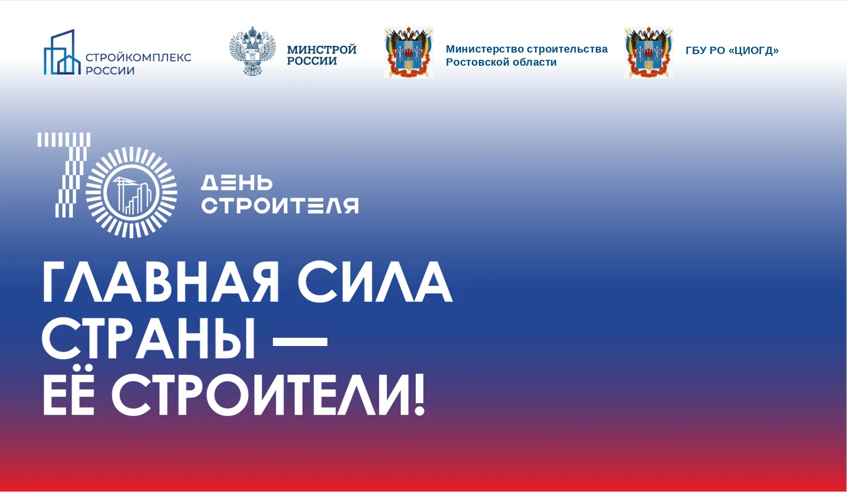 ⚡️ С праздником, дорогие строители!