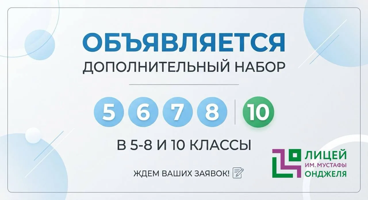 🎓День открытых дверей и вступительные испытания в Лицее им. Мустафы Онджеля (Бугульма)