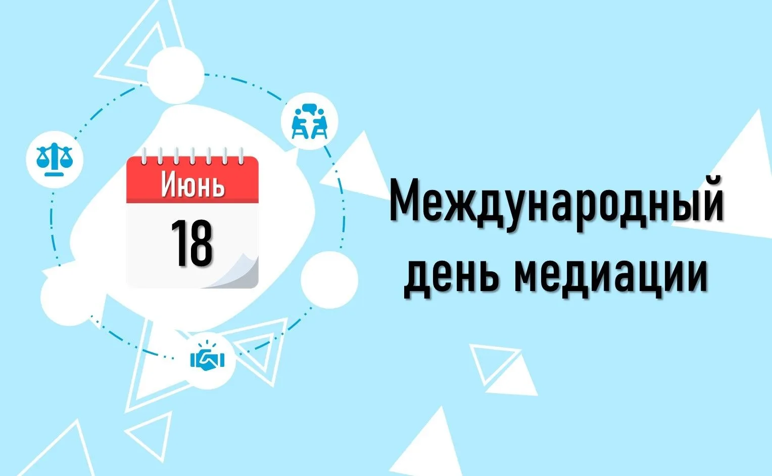 🆕 Сегодня, 18 июня, весь мир отмечает Международный день медиации.
Это праздник, посвящённый умению