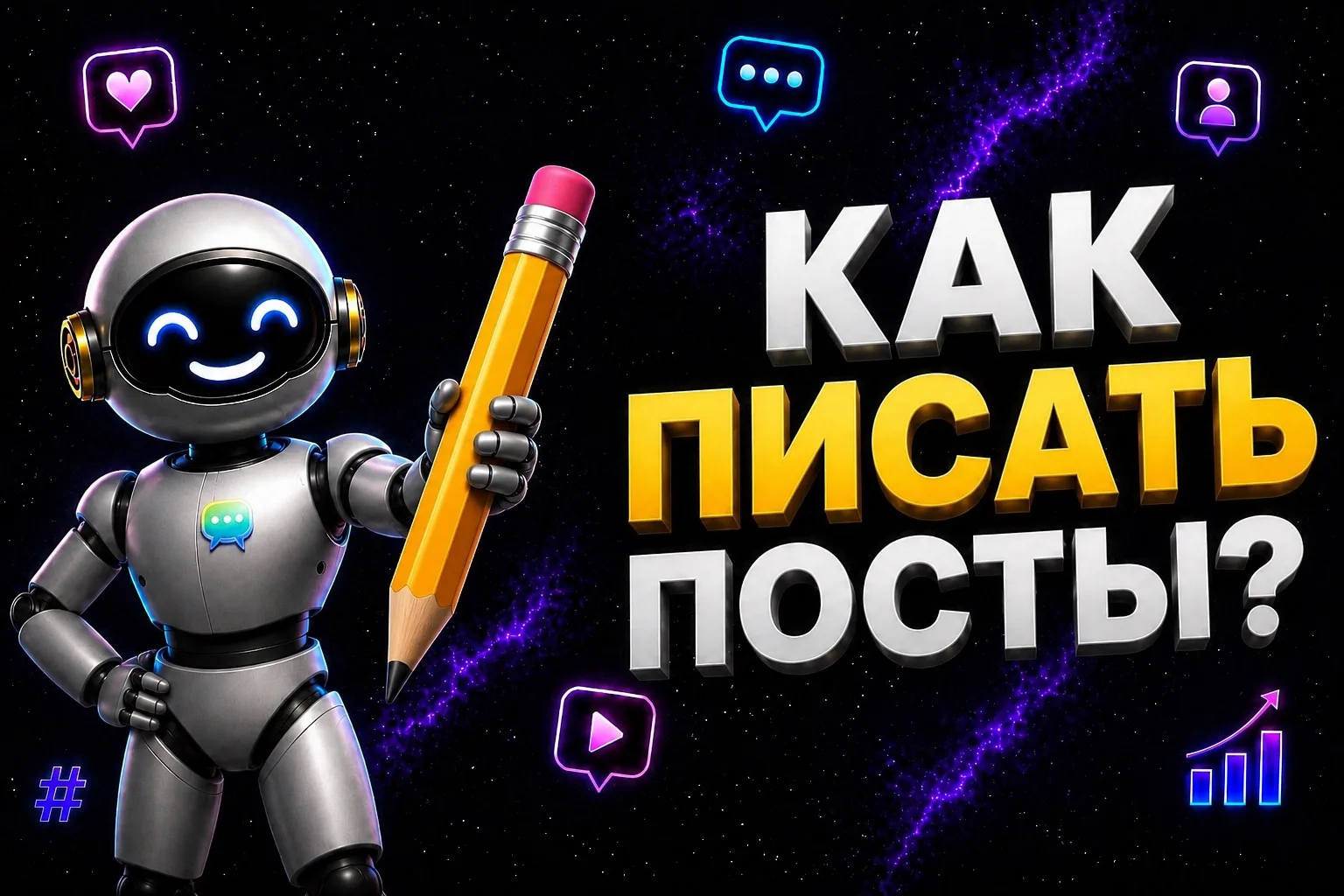 ✍️ Как писать посты, чтобы подписчики не отписывались?

Многие думают, что главное — публиковать чащ