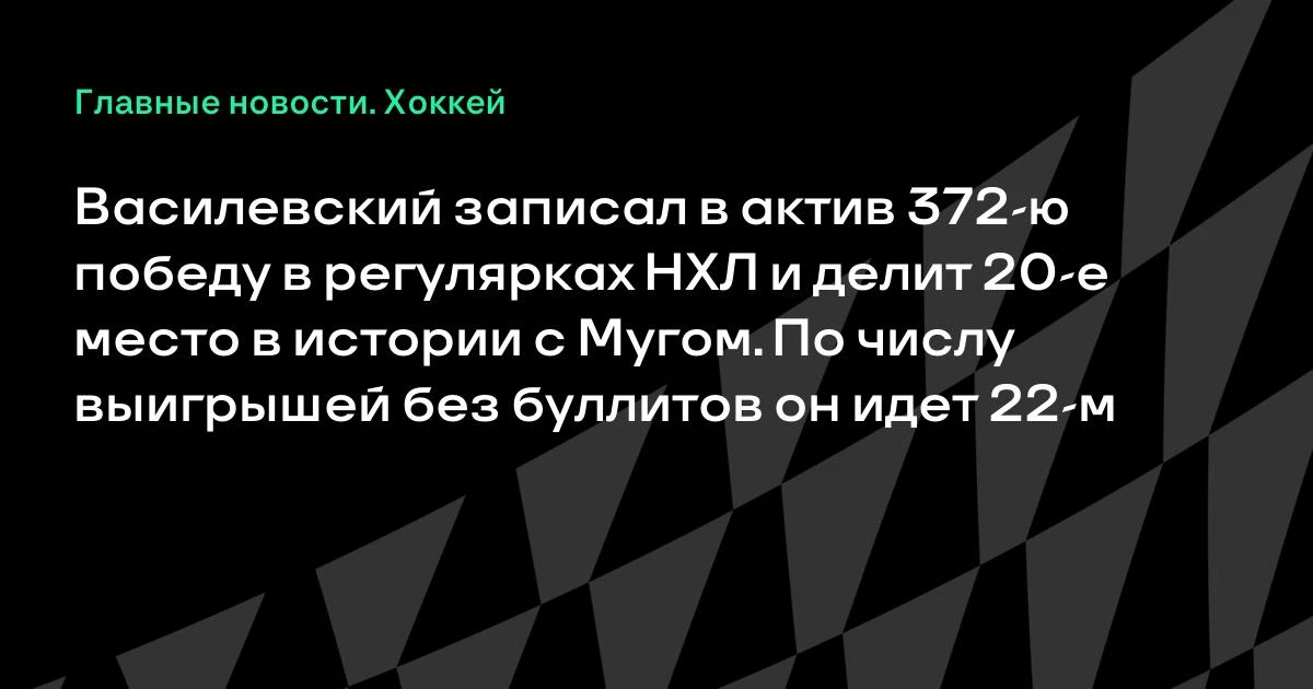 Андрей Василевский одержал 372-ю победу в регулярных чемпионатах НХЛ, сравнявшись с Энд...