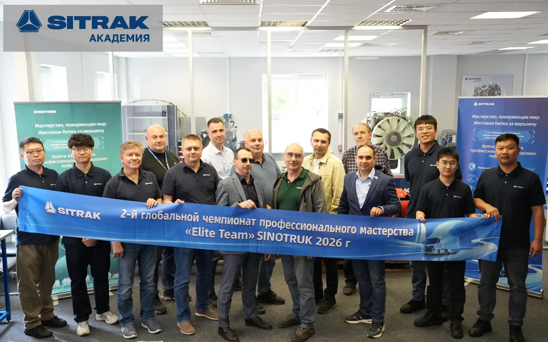 Завершился Региональный этап соревнования «ELITE TEAM» для технических тренеров компании SINOTRUK. К
