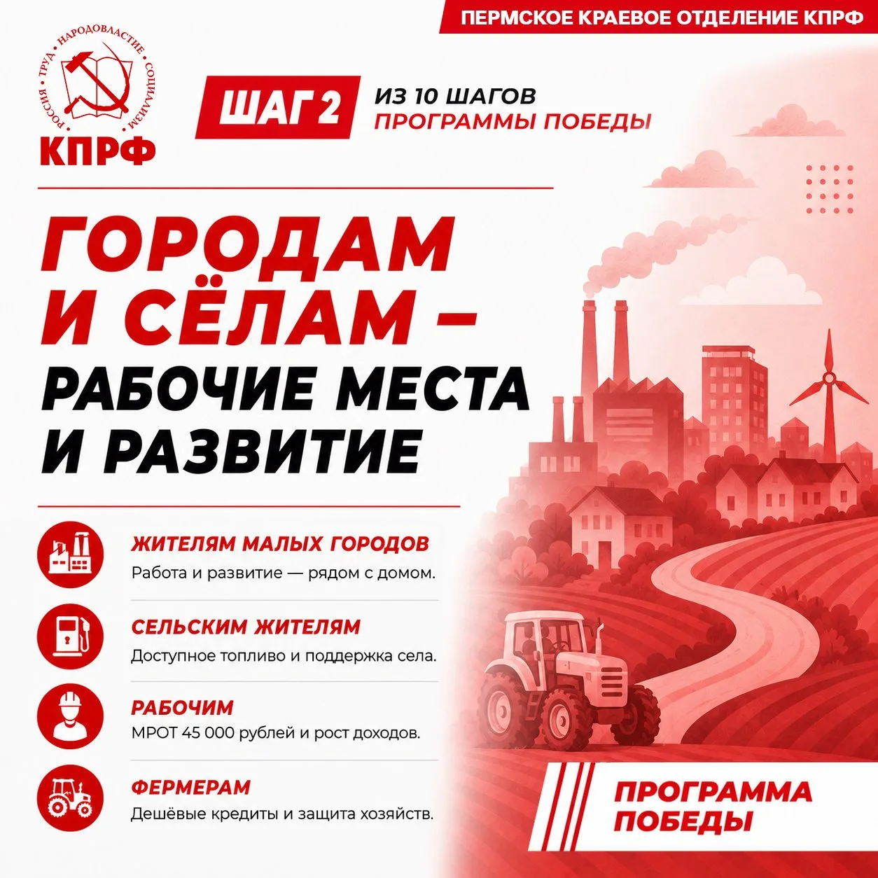 Продолжаем знакомить вас с «Программой Победы: От выживания – к развитию и справедливости».

ШАГ 2. 