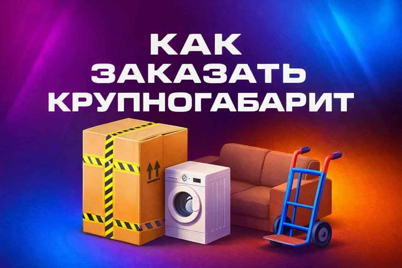 КАК ЗАКАЗАТЬ КРУПНОГАБАРИТ
1. Закажите товар
• Оформите заказ в любом маркетплейсе или магазине РФ
•