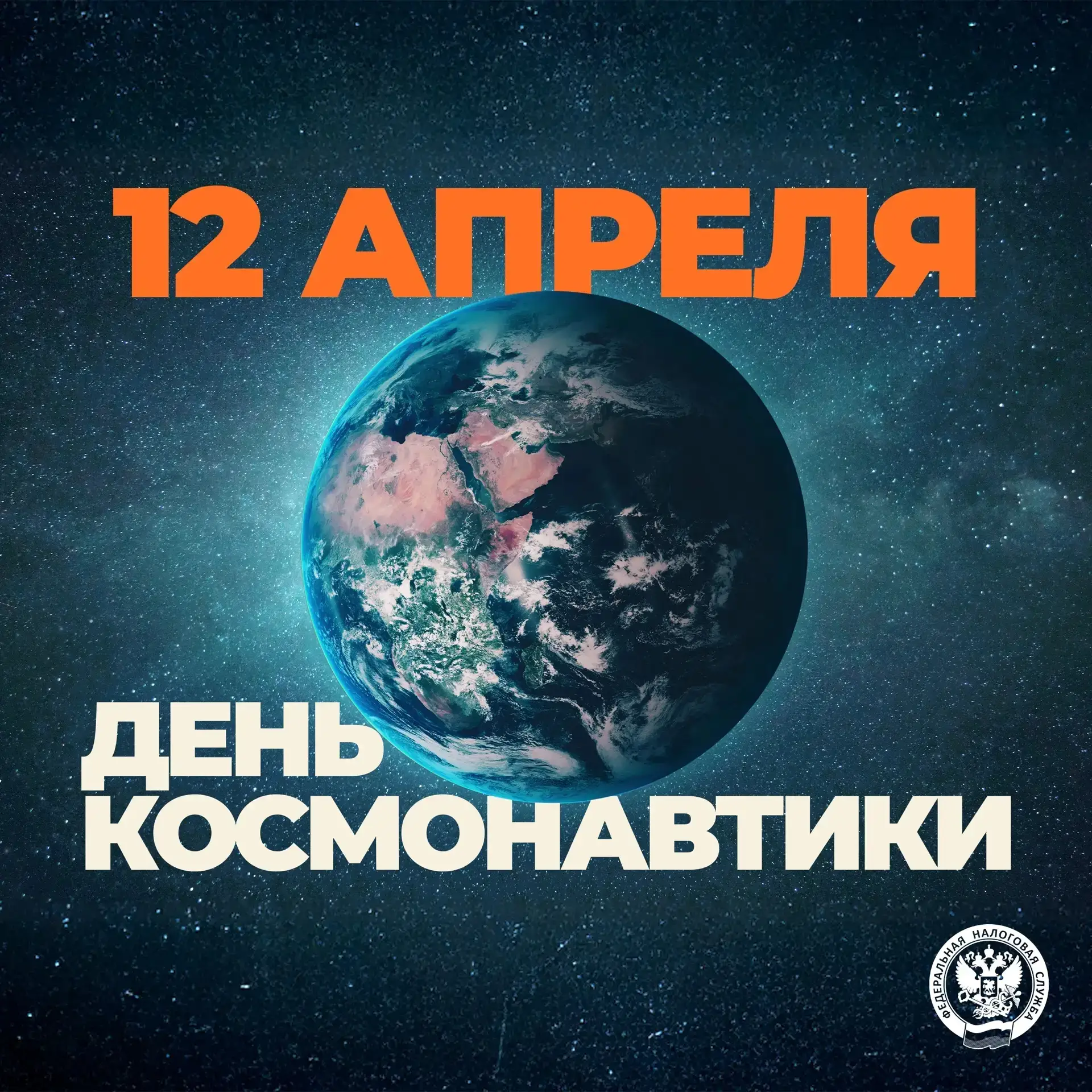 С Днем космонавтики! 🚀