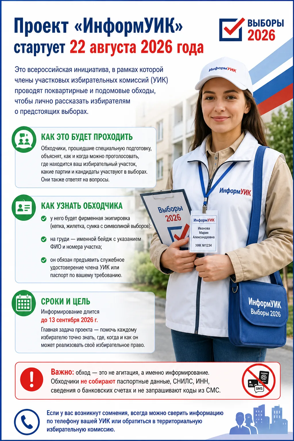 Проект «ИнформУИК» стартует 22 августа 2026 года