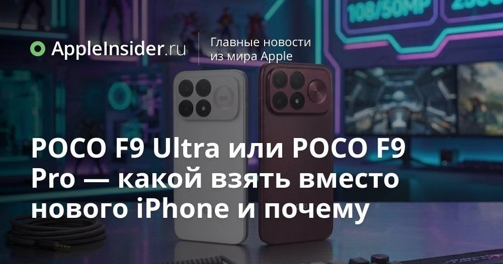 POCO F9 Pro или F9 Ultra: какой флагман 2026 года действительно стоит своих денег