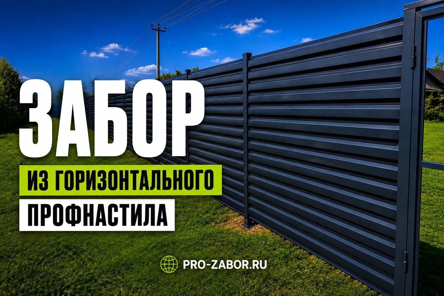 💥 ПРОФНАСТИЛ В СОВРЕМЕННОМ ИСПОЛНЕНИИ