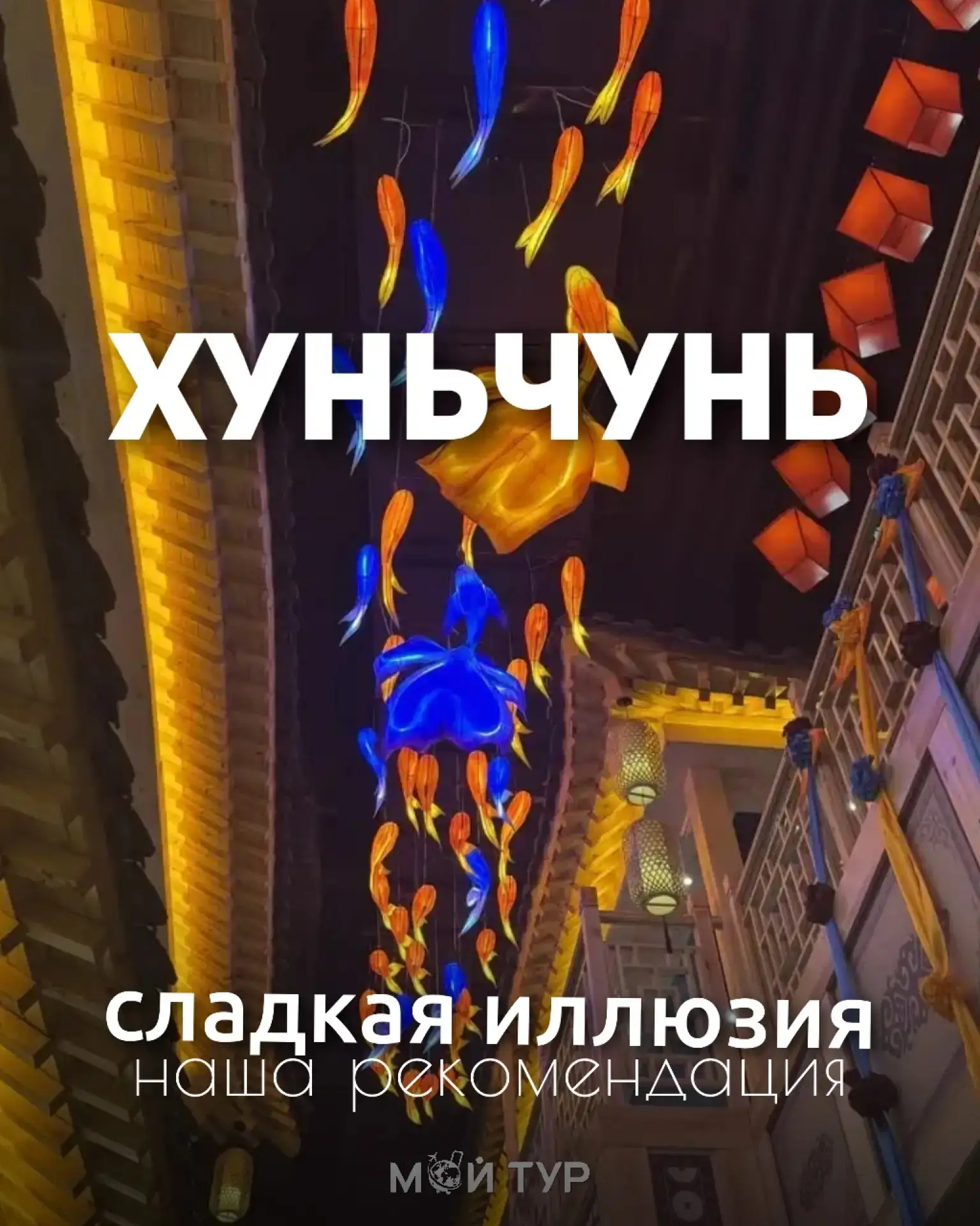 «Сладкая иллюзия» в Хунчуне: когда хочется всё и сразу 💕