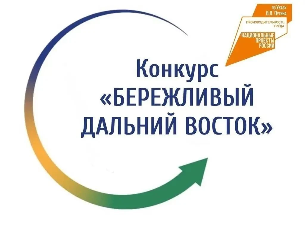 📢 Продлён срок подачи заявок на конкурс «Бережливый Дальний Восток»!