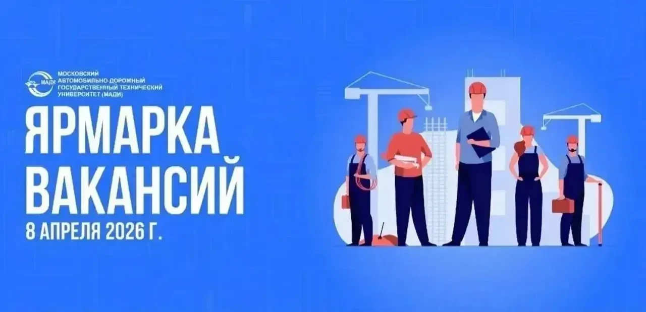 Ярмарка вакансий в МАДИ – 2026. Финальный список участников!  🏢 Компании-участницы: • ГБУ «Автомобил