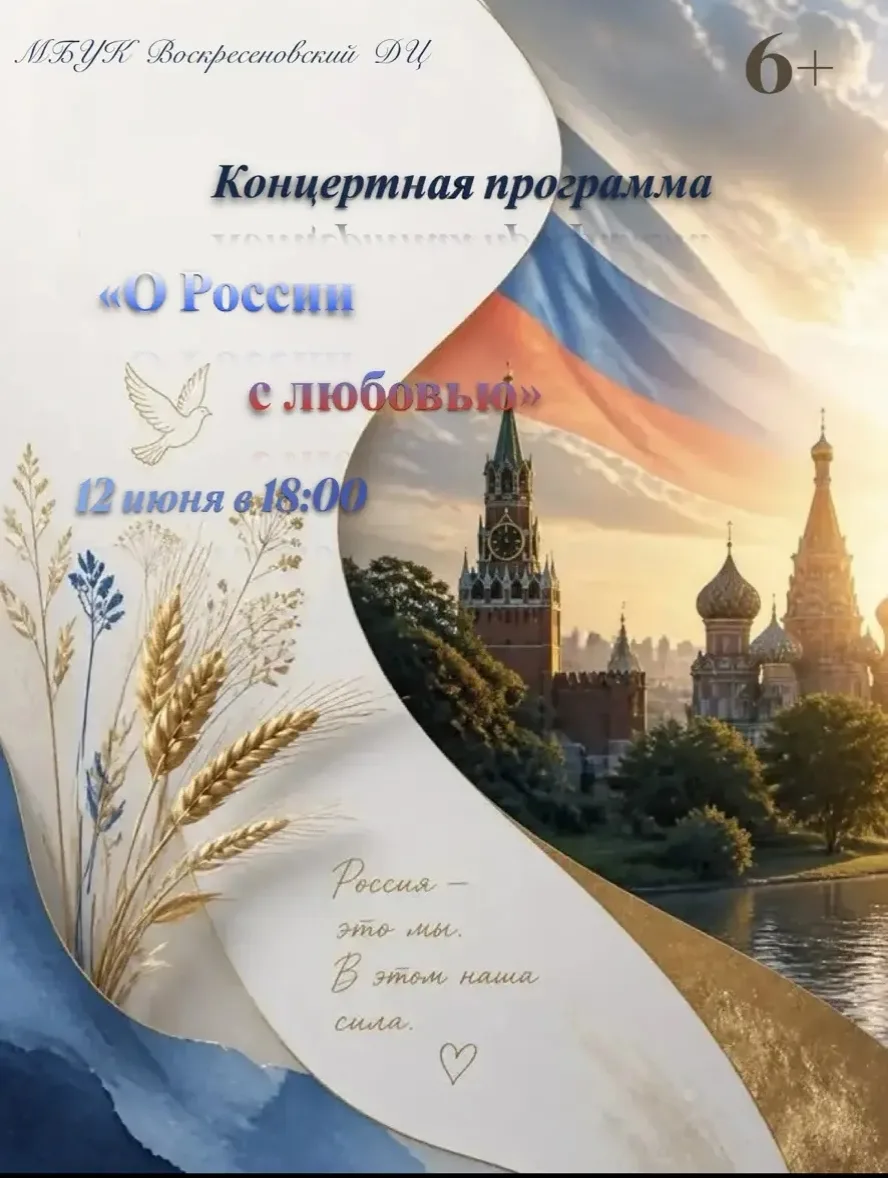 Друзья, Воскресеновский Досуговый центр, приглашает вас  на концертную программу, посвящённую Дню Ро