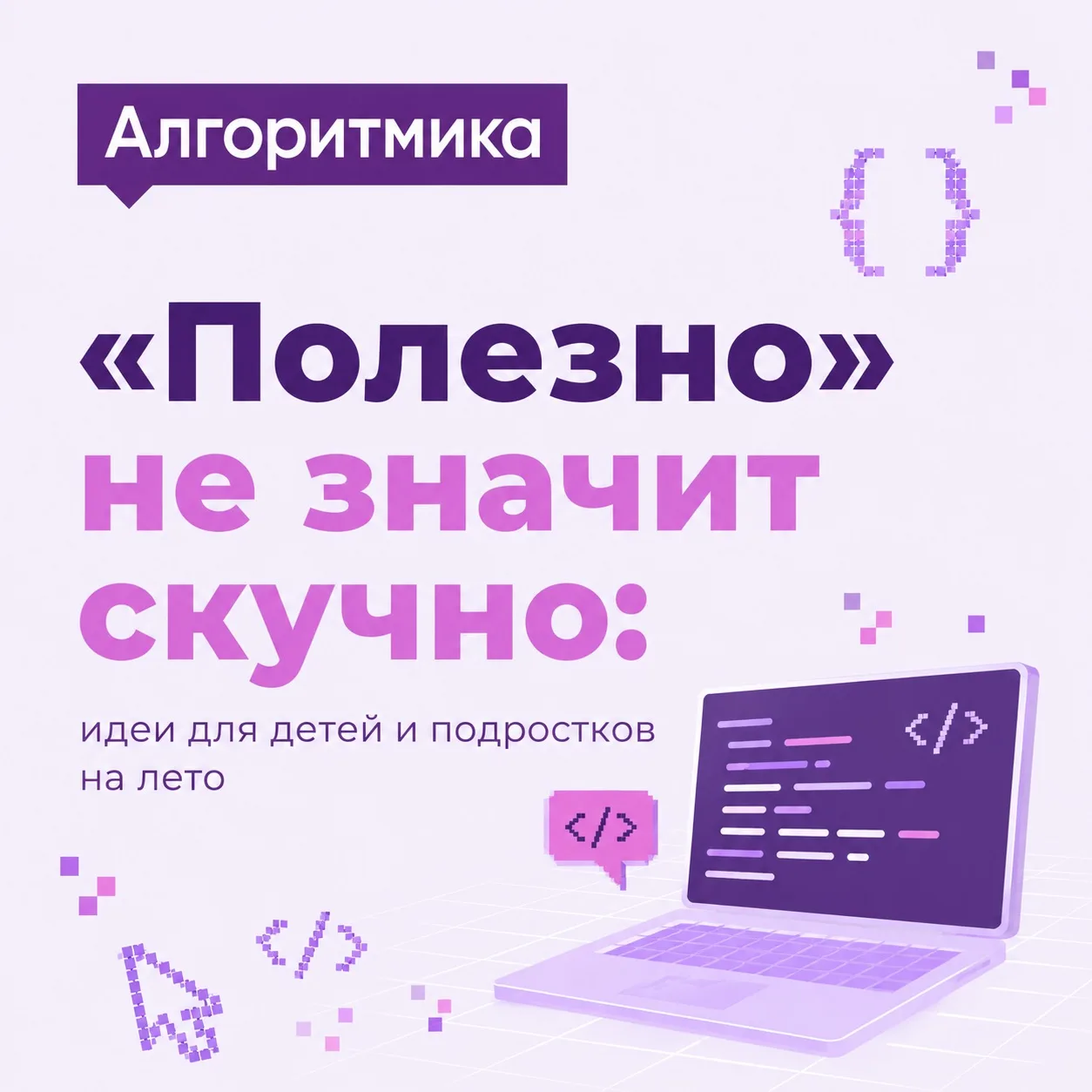 «Полезно» не значит скучно: идеи для детей и подростков на лето ☀️
Само словосочетание «полезные зан