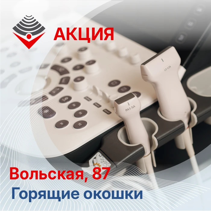 Сегодня, 31 июля (пятница) скидка 1️⃣0️⃣% на УЗИ, ул. Вольская, 87

⏱️12:30
⏱️13:00
⏱️13:30

🤳 Сооб