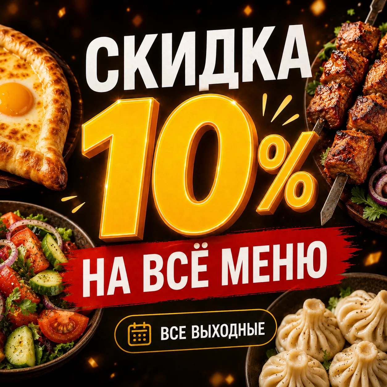 Скидка 10% на всё меню