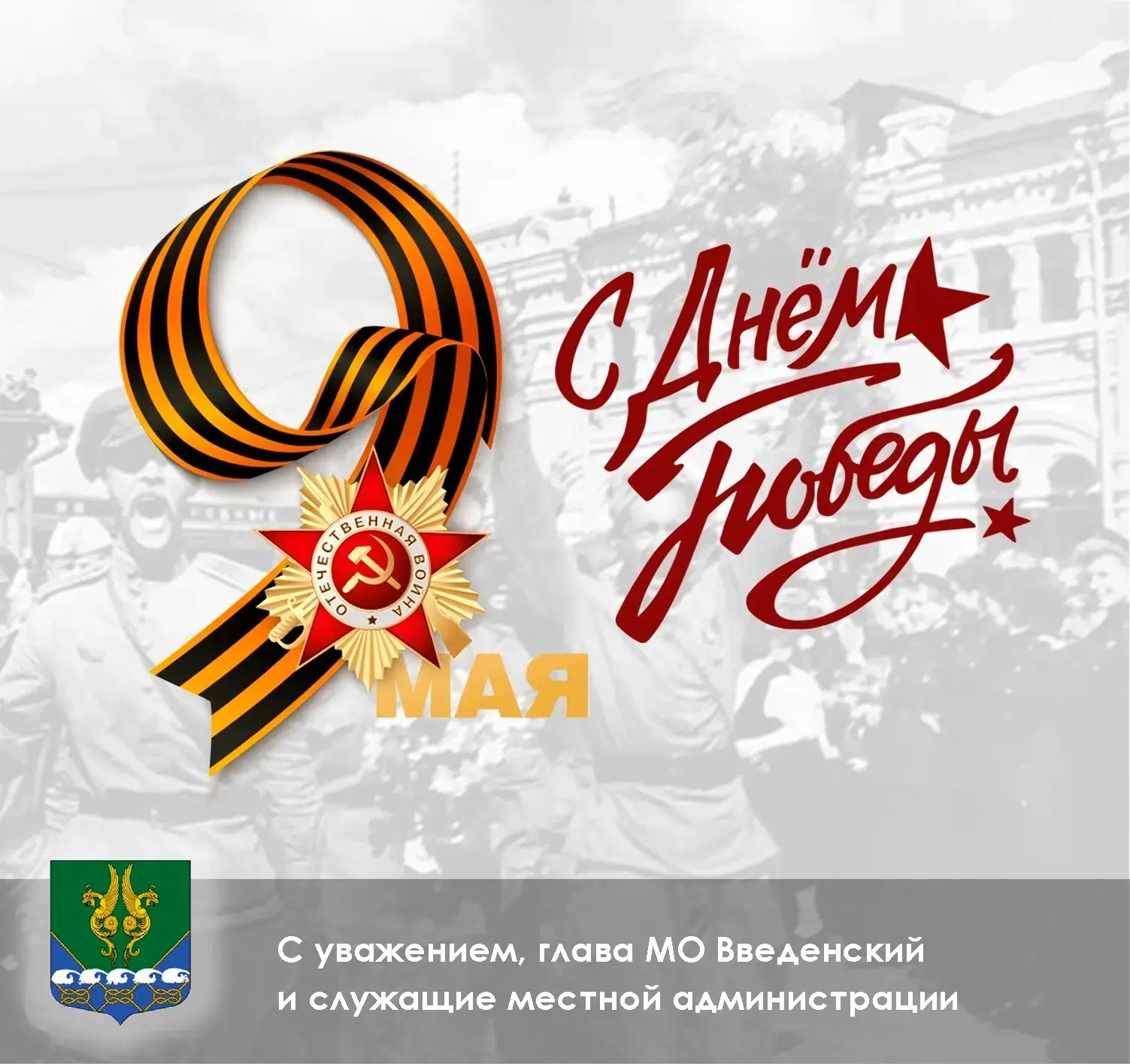 🎇 С Днём Великой Победы!