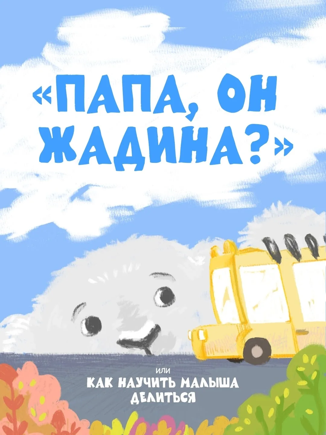 «Это моё!» — почему так говорит ребенок?
Многие родители хотя бы раз слышали на детской площадке: «Н