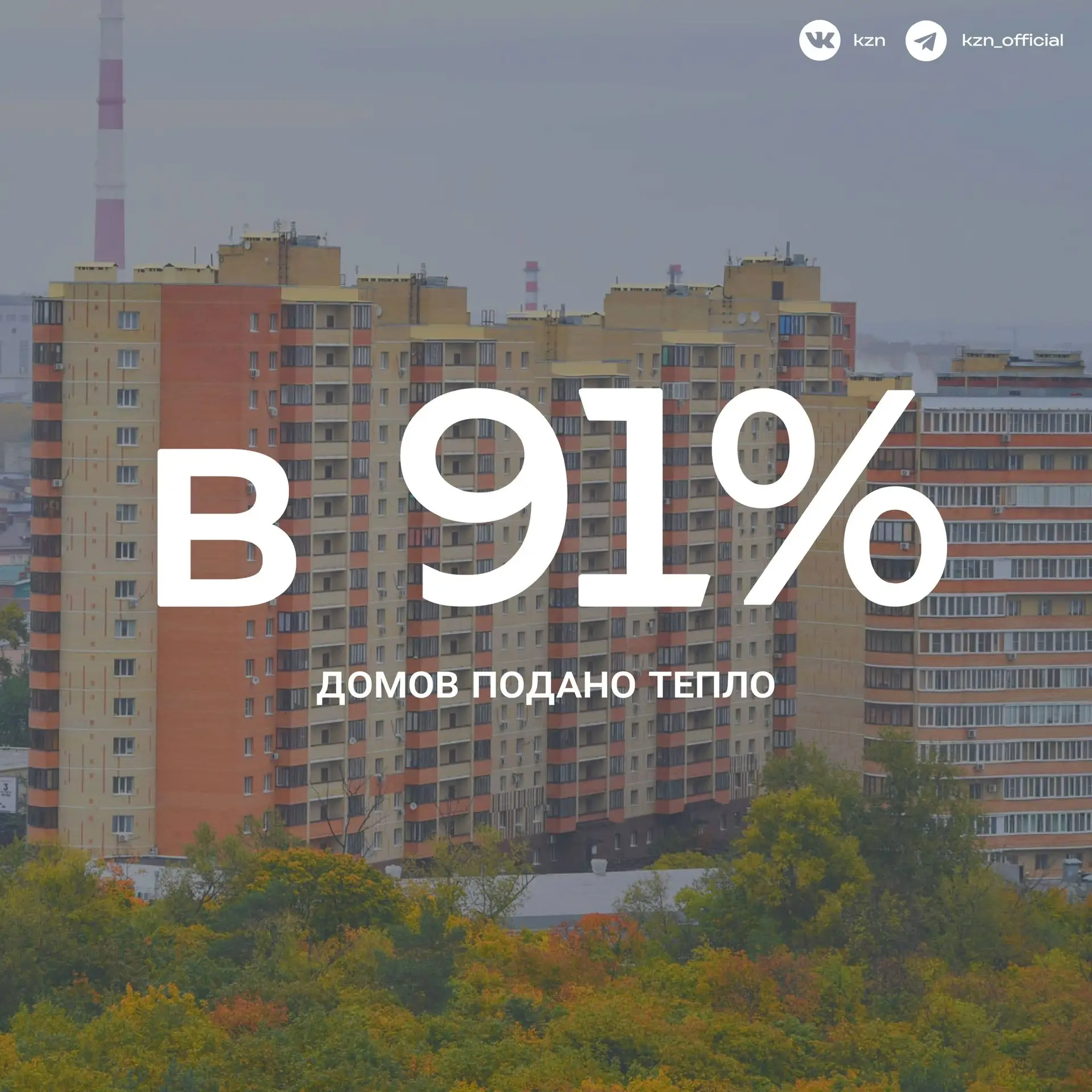 ♨️ В 91% многоквартирных домов Казани уже включили отопление. Оставшиеся дома будут под...