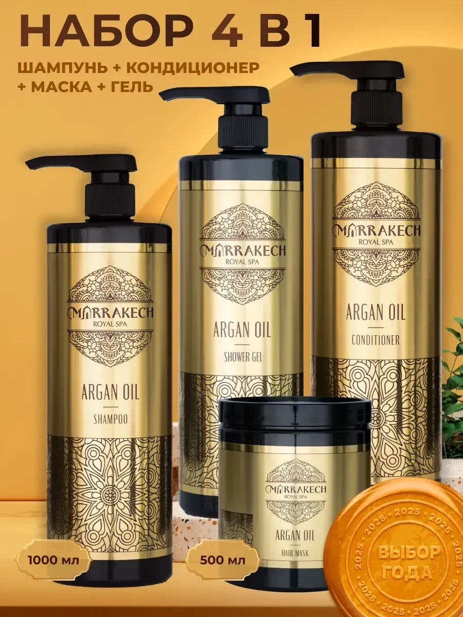 ⚡️ Набор для волос 4в1 шампунь кондиционер маска гель, Marrakech