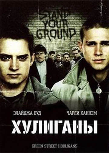Хулиганы Зелёной улицы