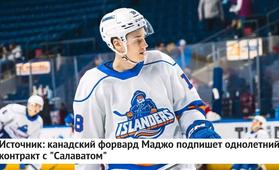 💚 "Салават Юлаев" подпишет однолетний 📝 контракт с нападающим Мэттом Маджо. Зарплата ...