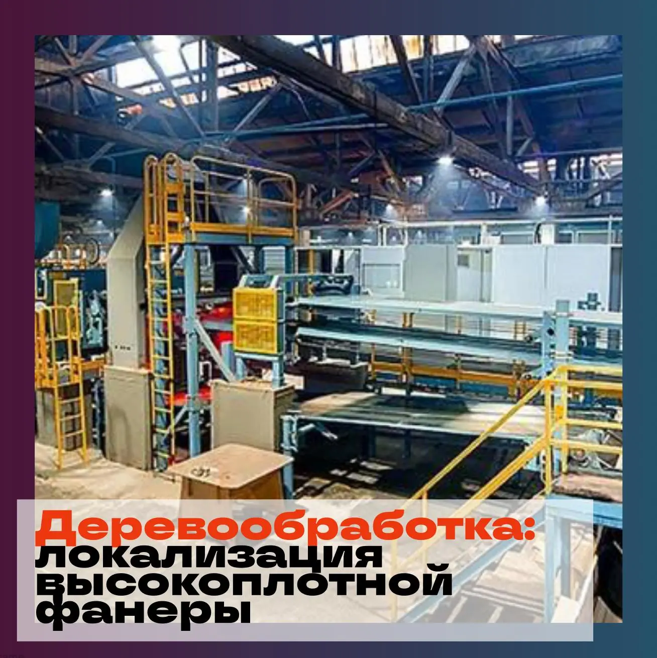 🏭 Компания «Свеза» (Вологодская область), производитель фанеры и картонно-бумажных изделий, запусти