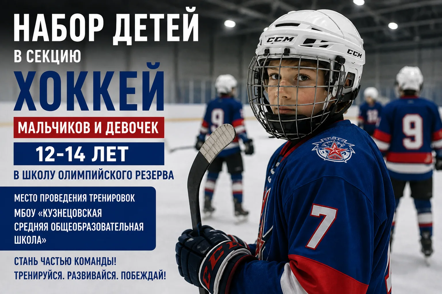 🏒 ОТКРЫТ НАБОР В СЕКЦИЮ ХОККЕЯ! 🏒Приглашаем мальчиков и девочек 12–14 лет попробовать...