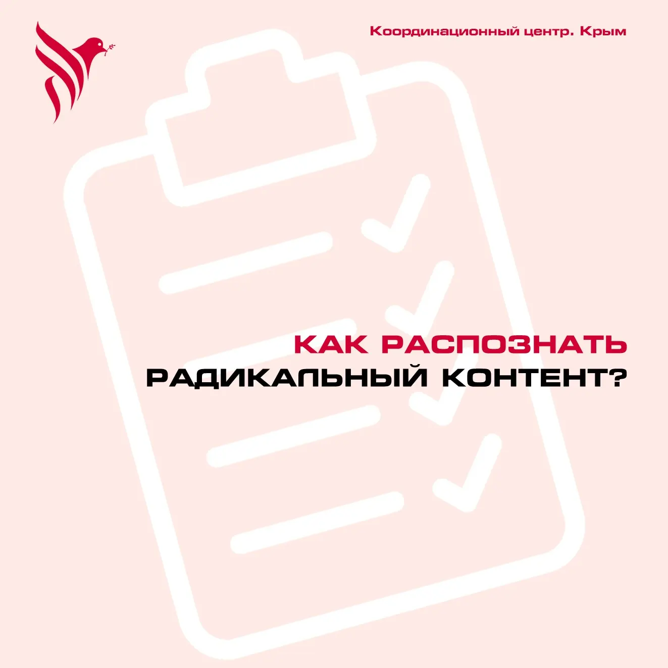 Как распознать радикальный контент?