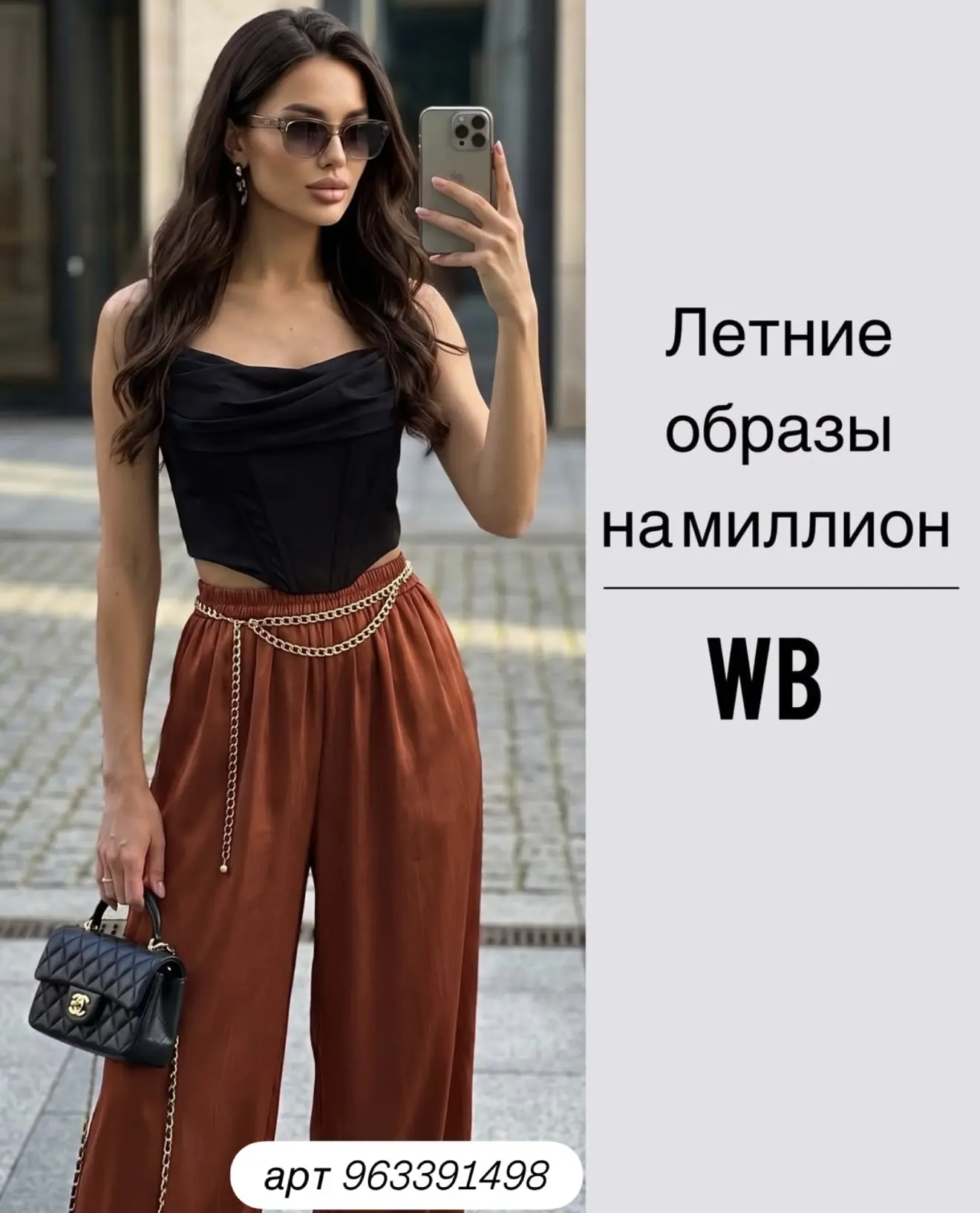 Топовые образы с WB
1. Обложка 963391498
2. 1060403692
3. 1052468230
4. 1098888909
5. 1027683736
6. 