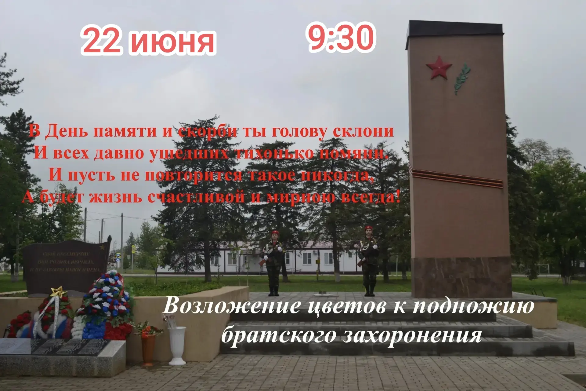 Уважаемые жители х. Донской!

22 июня в 9.30, в День памяти и скорби, приглашаем Вас принять участие