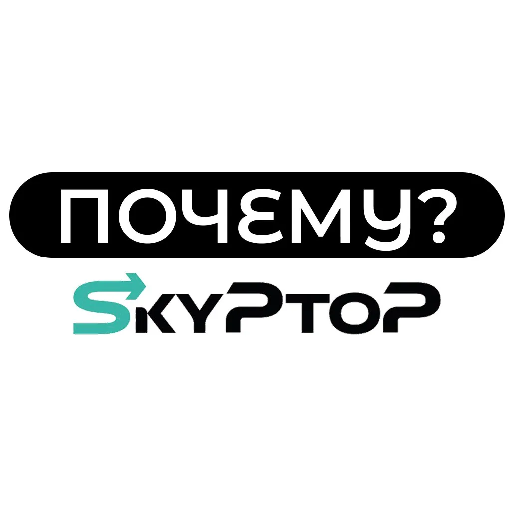 🌟 ПОЧЕМУ ВЫБИРАЕТЕ SKYPTOP, А НЕ КУРЬЕРА ИЛИ ПОЧТУ?