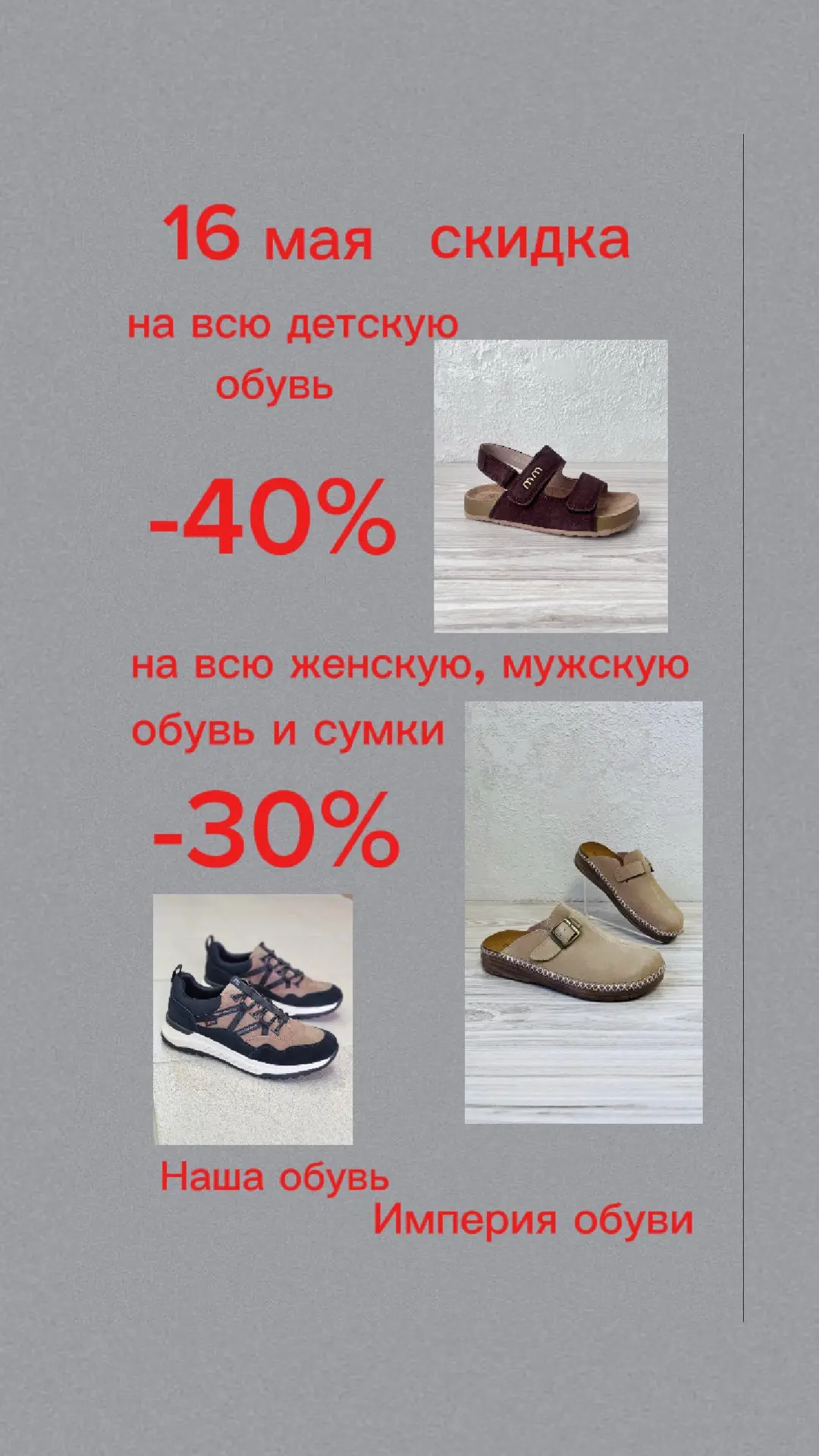 16 мая скидка на всю детскую, подростковую, школьную обувь 40%🔥🔥🔥 А также, для мам и...