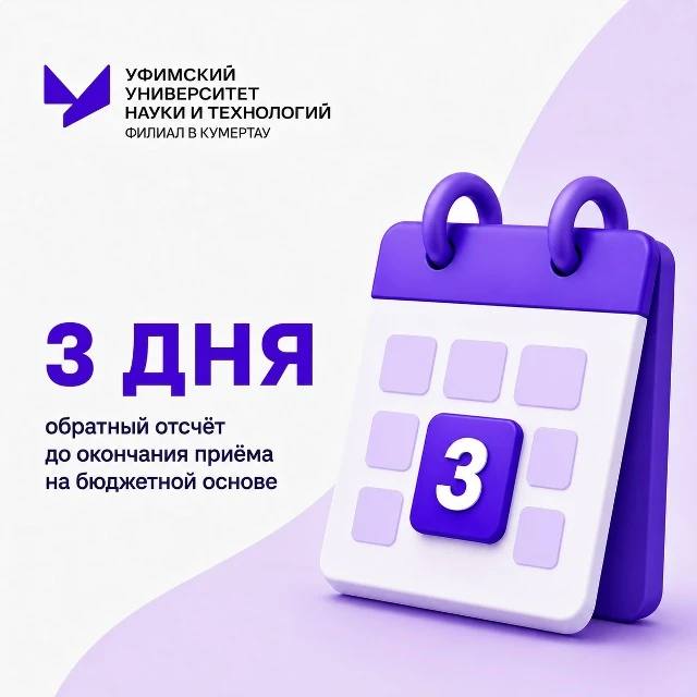 ⏳ Осталось всего 3 дня!
До окончания приёма документов на бюджетную основу в высшее образование по р