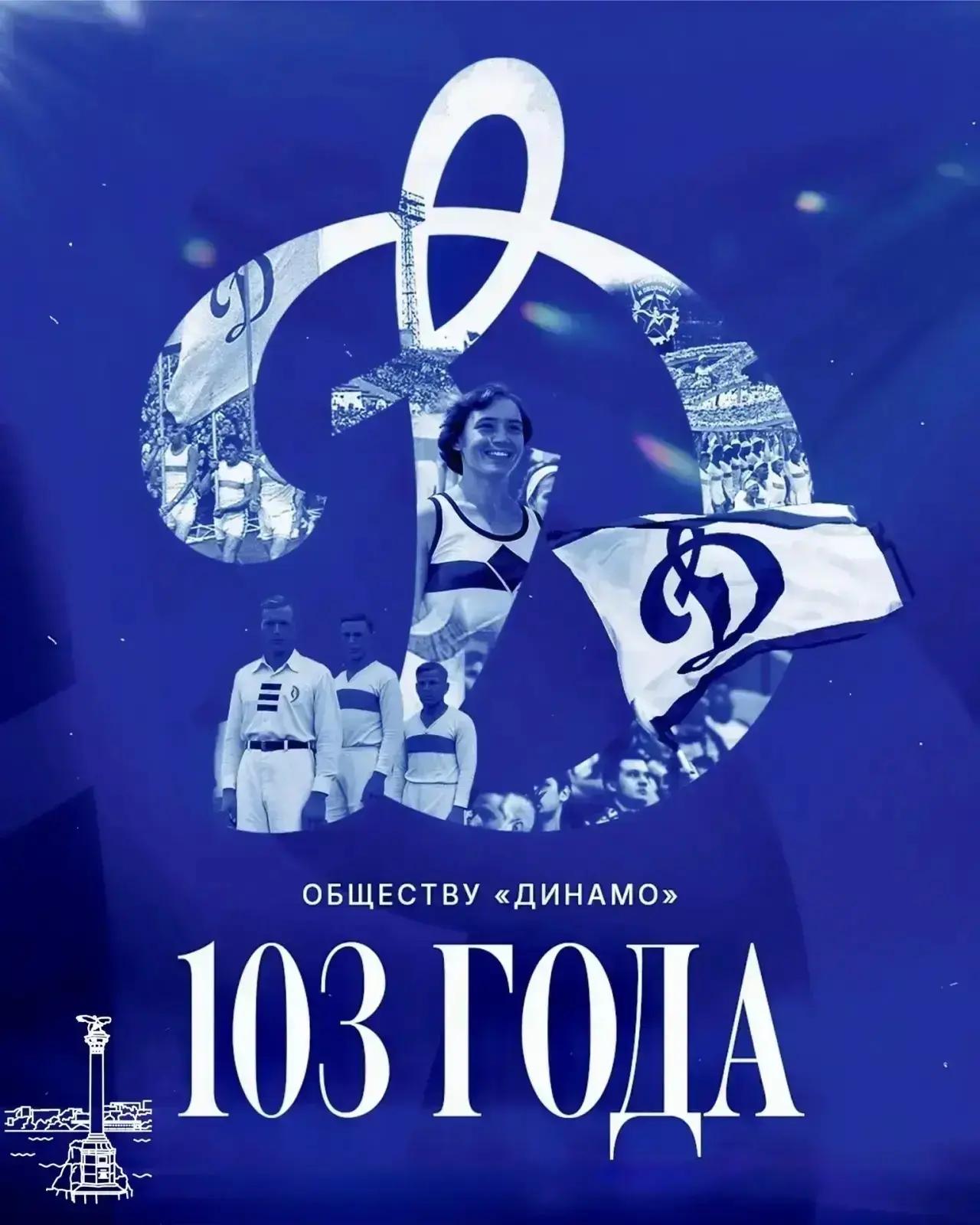 1️⃣0️⃣3️⃣ года обществу «Динамо»